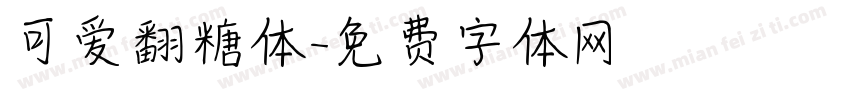 可爱翻糖体字体转换