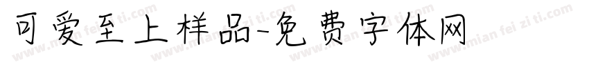 可爱至上样品字体转换