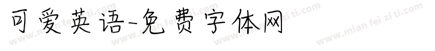 可爱英语字体转换