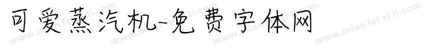 可爱蒸汽机字体转换