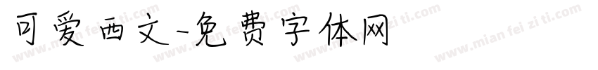 可爱西文字体转换