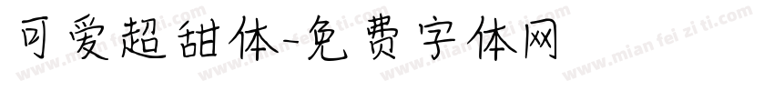 可爱超甜体字体转换