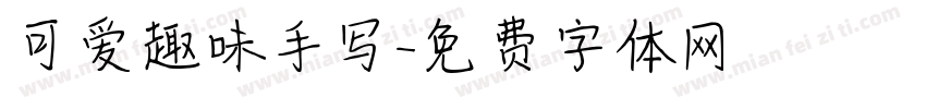 可爱趣味手写字体转换