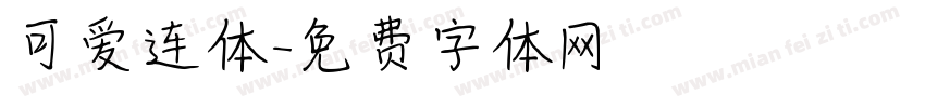 可爱连体字体转换