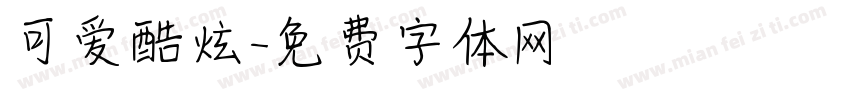 可爱酷炫字体转换