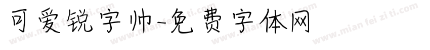 可爱锐字帅字体转换