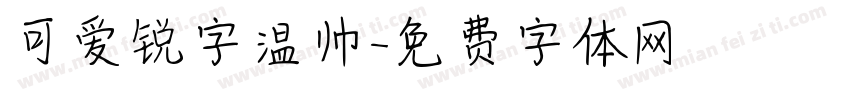 可爱锐字温帅字体转换