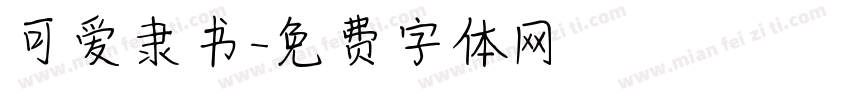 可爱隶书字体转换