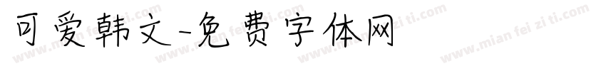 可爱韩文字体转换