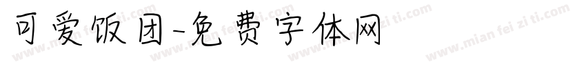 可爱饭团字体转换