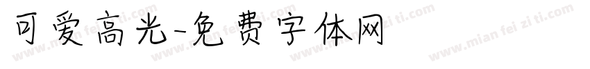 可爱高光字体转换