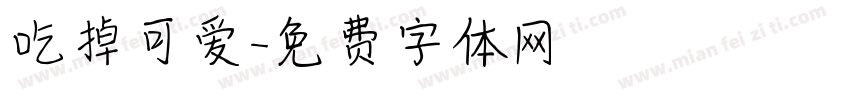 吃掉可爱字体转换