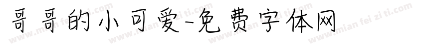 哥哥的小可爱字体转换