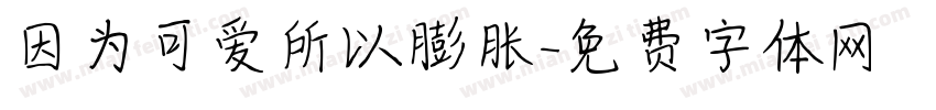 因为可爱所以膨胀字体转换