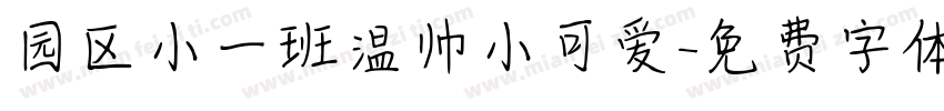 园区小一班温帅小可爱字体转换