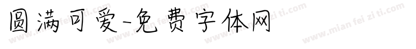 圆满可爱字体转换