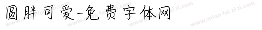 圆胖可爱字体转换