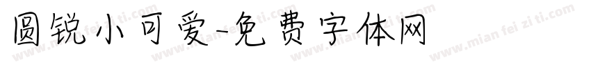 圆锐小可爱字体转换