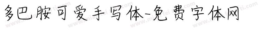多巴胺可爱手写体字体转换