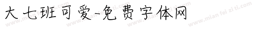 大七班可爱字体转换