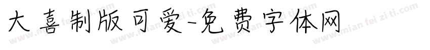 大喜制版可爱字体转换