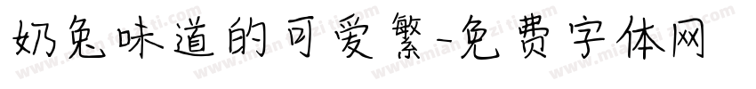 奶兔味道的可爱繁字体转换