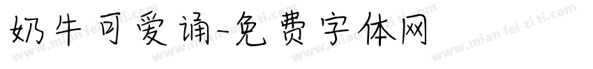 奶牛可爱诵字体转换