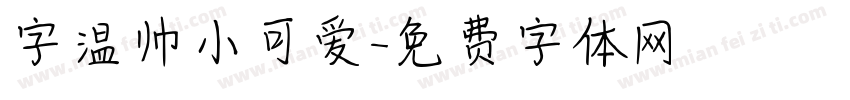 字温帅小可爱字体转换