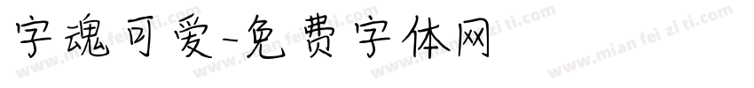 字魂可爱字体转换