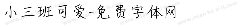 小三班可爱字体转换