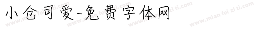 小仓可爱字体转换