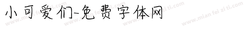 小可爱们字体转换