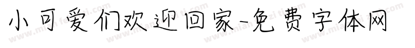 小可爱们欢迎回家字体转换