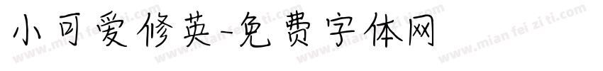 小可爱修英字体转换