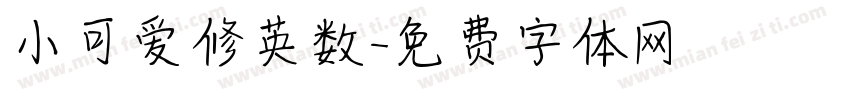 小可爱修英数字体转换