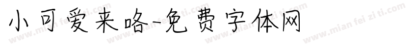 小可爱来咯字体转换