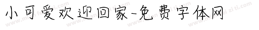 小可爱欢迎回家字体转换