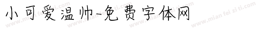 小可爱温帅字体转换