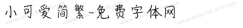 小可爱简繁字体转换