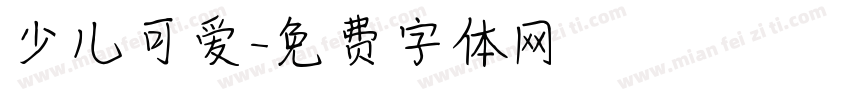 少儿可爱字体转换