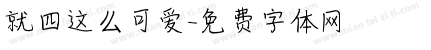 就四这么可爱字体转换