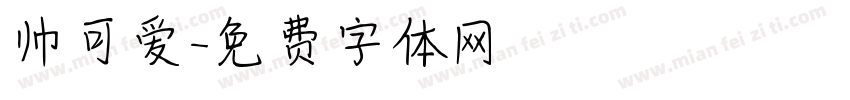 帅可爱字体转换
