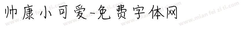 帅康小可爱字体转换