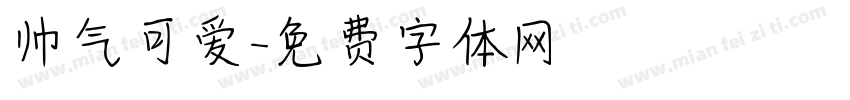 帅气可爱字体转换