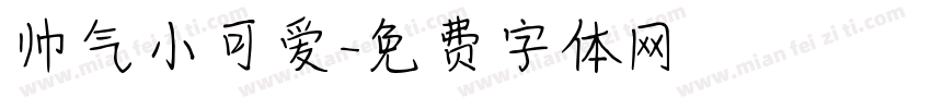 帅气小可爱字体转换