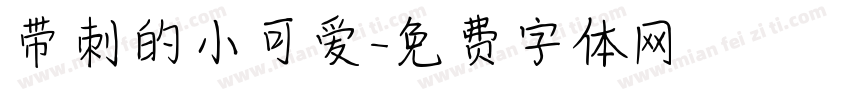 带刺的小可爱字体转换