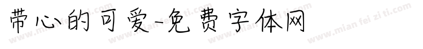 带心的可爱字体转换
