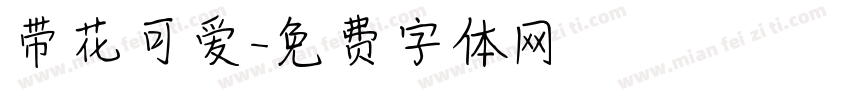 带花可爱字体转换