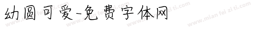 幼圆可爱字体转换