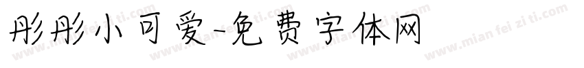 彤彤小可爱字体转换